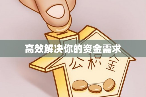 武宣高效解决你的资金需求
