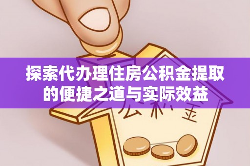 武宣探索代办理住房公积金提取的便捷之道与实际效益