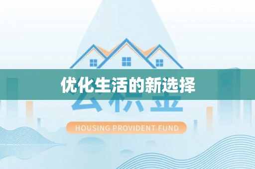 武宣优化生活的新选择