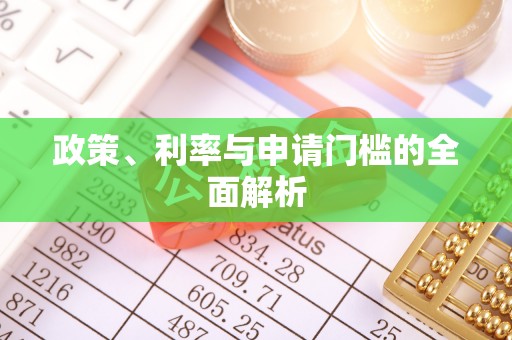 武宣政策、利率与申请门槛的全面解析