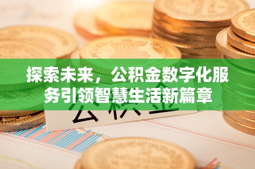 武宣探索未来，公积金数字化服务引领智慧生活新篇章