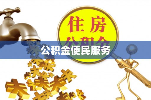 武宣公积金便民服务