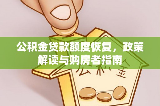 武宣公积金贷款额度恢复，政策解读与购房者指南