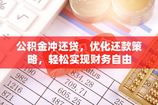 武宣公积金冲还贷，优化还款策略，轻松实现财务自由