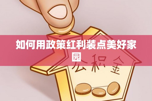 武宣如何用政策红利装点美好家园