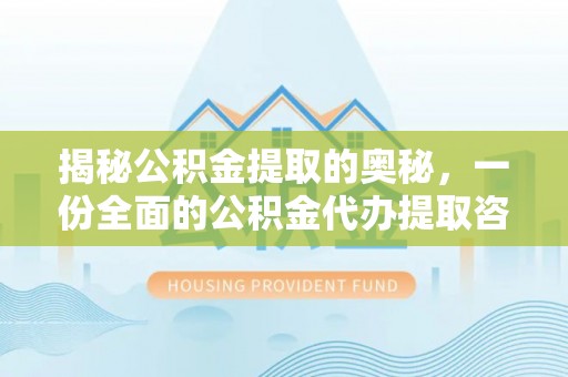 武宣揭秘公积金提取的奥秘，一份全面的公积金代办提取咨询指南