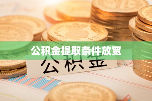 武宣公积金提取条件放宽