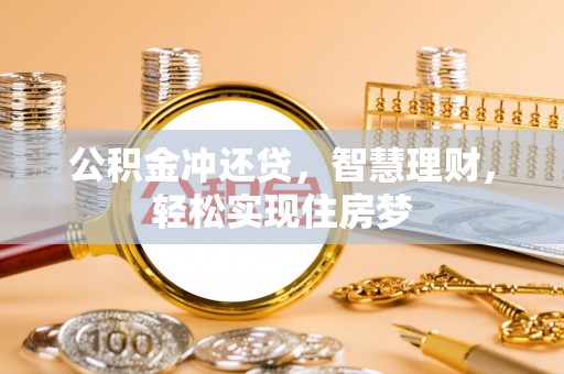 武宣公积金冲还贷，智慧理财，轻松实现住房梦