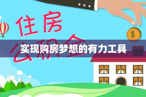 武宣实现购房梦想的有力工具