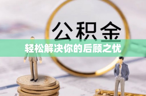 武宣轻松解决你的后顾之忧