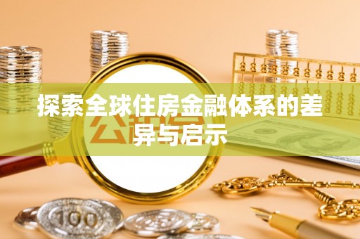 武宣探索全球住房金融体系的差异与启示