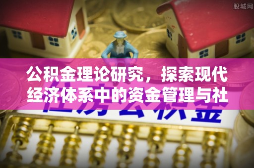 武宣公积金理论研究，探索现代经济体系中的资金管理与社会福利