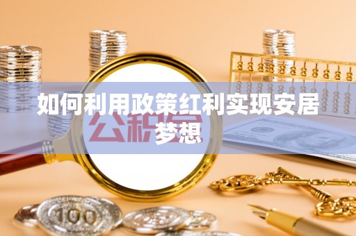 武宣如何利用政策红利实现安居梦想