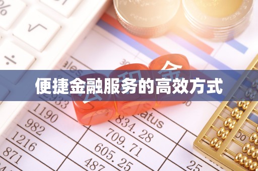 武宣便捷金融服务的高效方式