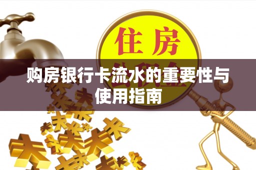 武宣购房银行卡流水的重要性与使用指南