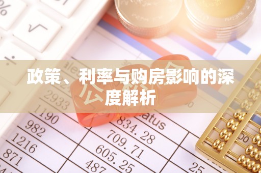 武宣政策、利率与购房影响的深度解析