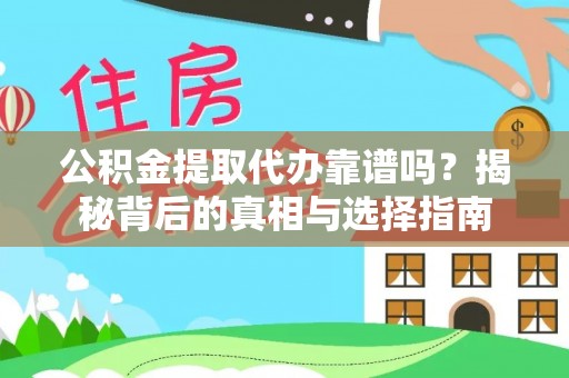 武宣公积金提取代办靠谱吗？揭秘背后的真相与选择指南