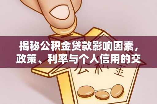 武宣揭秘公积金贷款影响因素，政策、利率与个人信用的交织作用