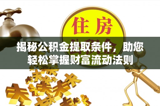 武宣揭秘公积金提取条件，助您轻松掌握财富流动法则