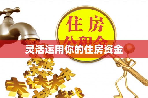 武宣灵活运用你的住房资金