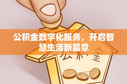武宣公积金数字化服务，开启智慧生活新篇章