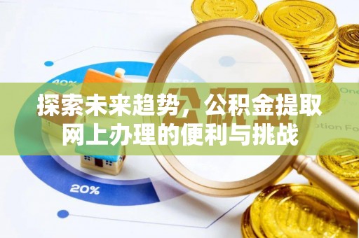 武宣探索未来趋势，公积金提取网上办理的便利与挑战