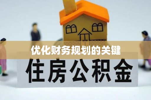 武宣优化财务规划的关键