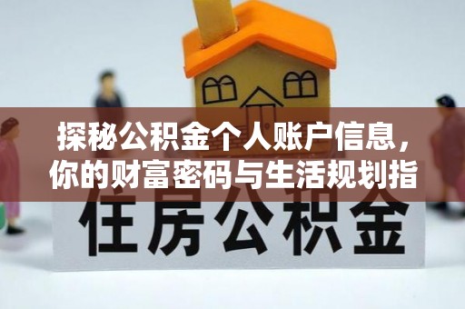 武宣探秘公积金个人账户信息，你的财富密码与生活规划指南
