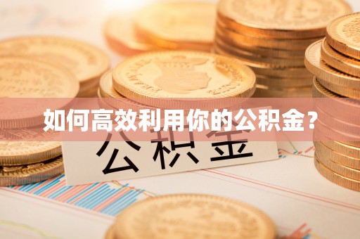 武宣如何高效利用你的公积金？