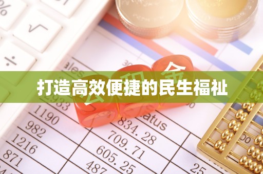 武宣打造高效便捷的民生福祉