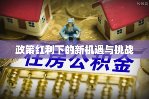 武宣政策红利下的新机遇与挑战
