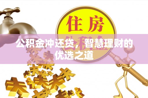 武宣公积金冲还贷，智慧理财的优选之道