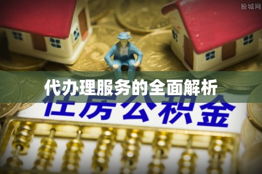 武宣代办理服务的全面解析
