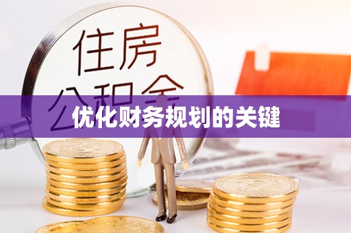 武宣优化财务规划的关键
