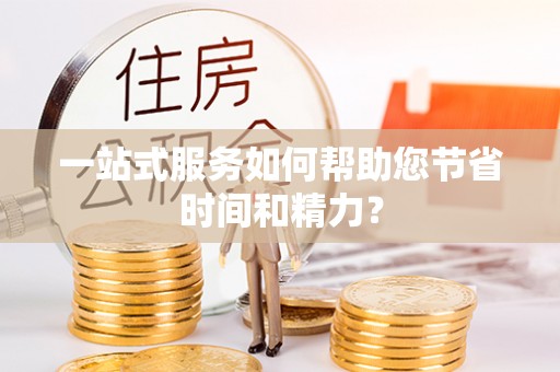 武宣一站式服务如何帮助您节省时间和精力？