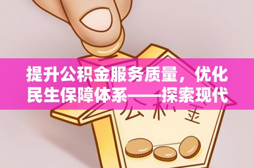 武宣提升公积金服务质量，优化民生保障体系——探索现代城市居民福利新方向