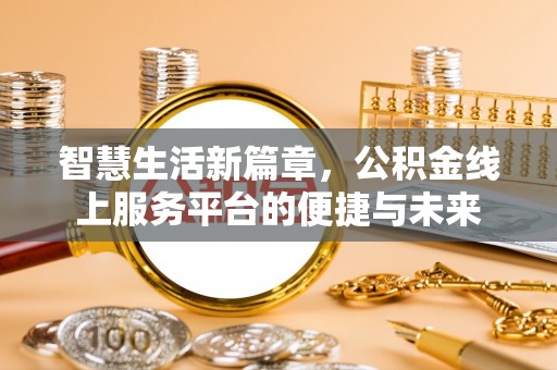 武宣智慧生活新篇章，公积金线上服务平台的便捷与未来