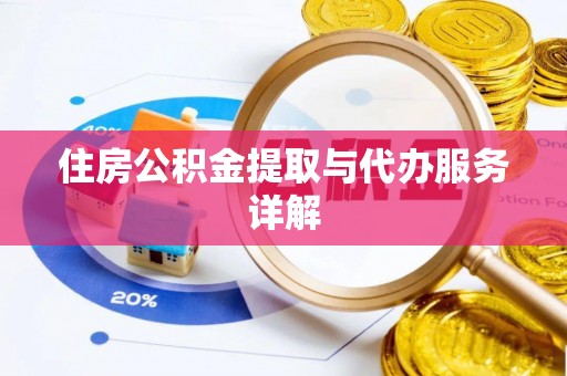 武宣住房公积金提取与代办服务详解