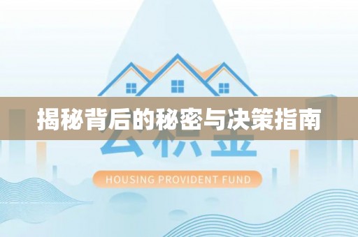 武宣揭秘背后的秘密与决策指南
