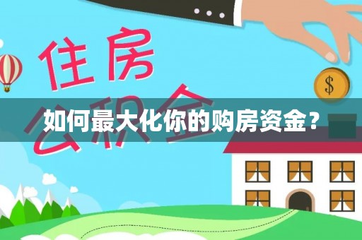 武宣如何最大化你的购房资金？