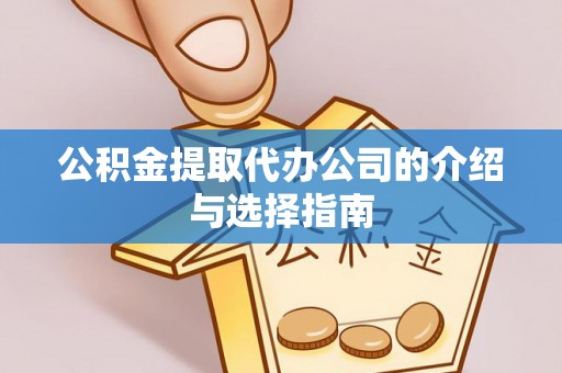 武宣公积金提取代办公司的介绍与选择指南