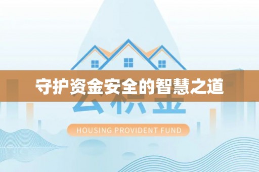 武宣守护资金安全的智慧之道