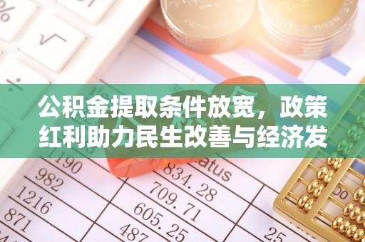 武宣公积金提取条件放宽，政策红利助力民生改善与经济发展