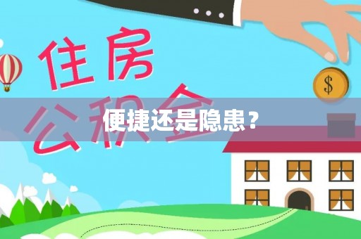 武宣便捷还是隐患？