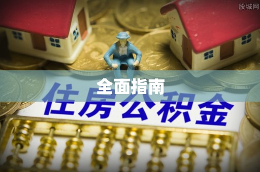 武宣全面指南