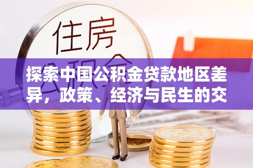 武宣探索中国公积金贷款地区差异，政策、经济与民生的交织影响
