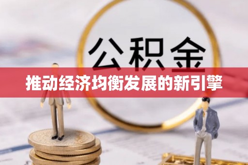 武宣推动经济均衡发展的新引擎