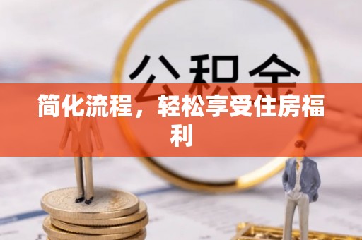 武宣简化流程，轻松享受住房福利