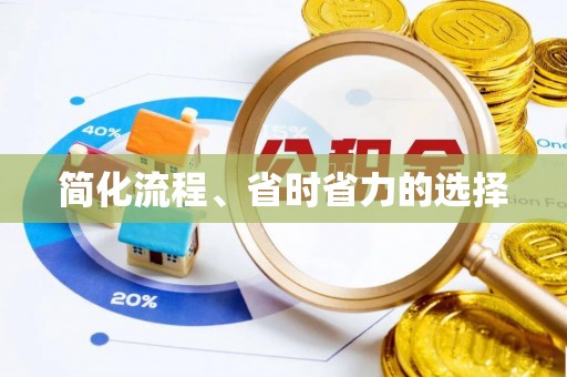 武宣简化流程、省时省力的选择