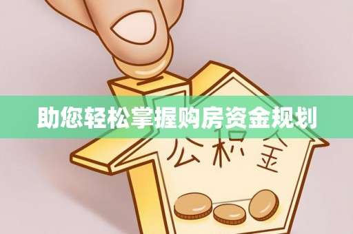 武宣助您轻松掌握购房资金规划